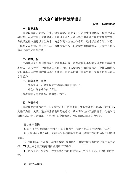 第八套广播广播体操教学设计