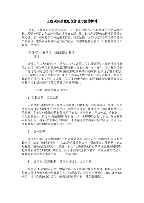 工程项目质量创优管理方面的探讨