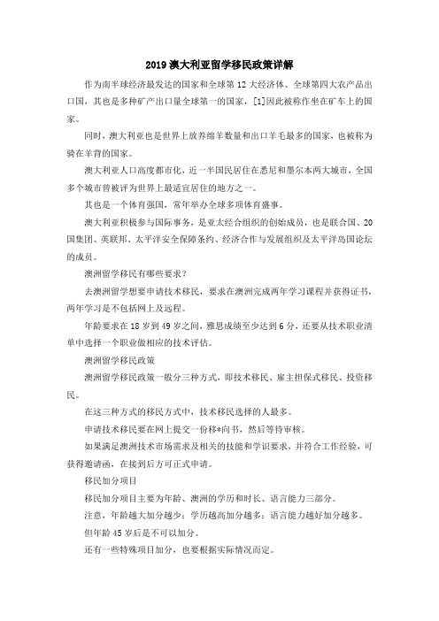 移民干货-2019澳大利亚留学移民政策详解 精品