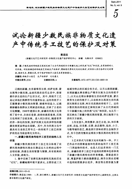 试论新疆少数民族非物质文化遗产中传统手工技艺的保护及对策