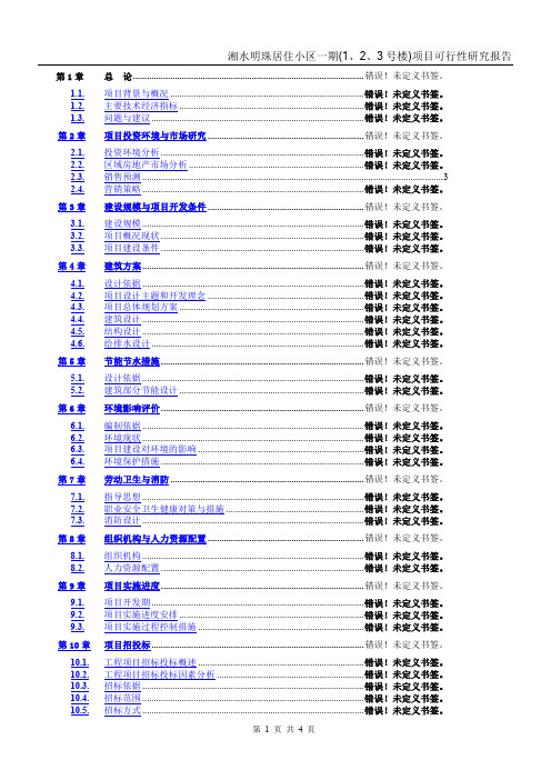 湘水明珠居住小区一期(1、2、3号楼)项目可行性研究报告