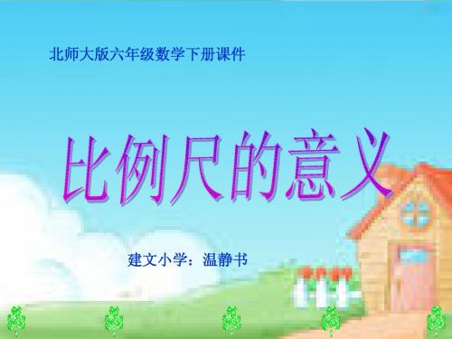 《比例尺》课件PPT