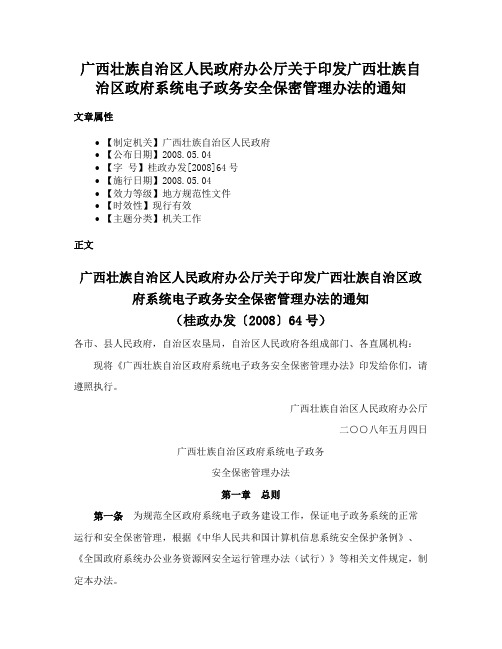 广西壮族自治区人民政府办公厅关于印发广西壮族自治区政府系统电子政务安全保密管理办法的通知