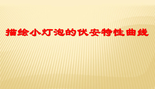 描绘小灯泡的伏安特性曲线