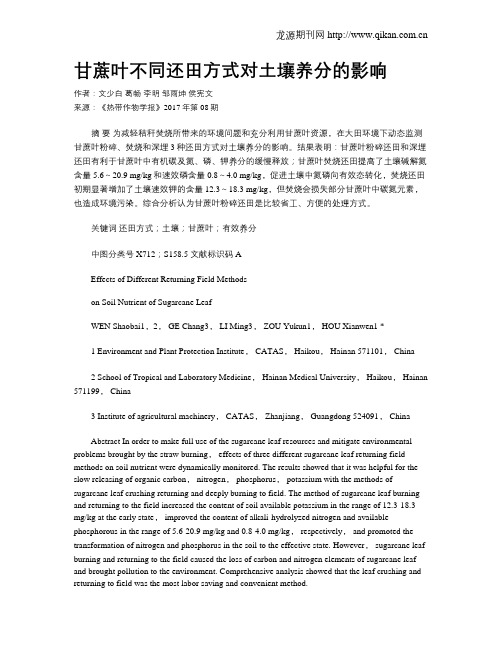 甘蔗叶不同还田方式对土壤养分的影响