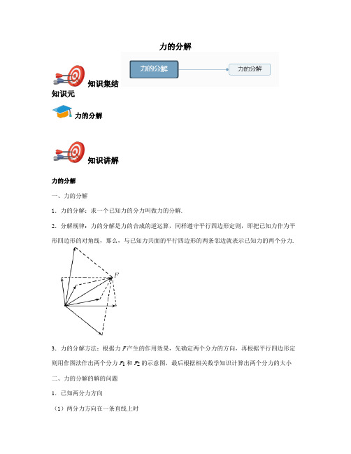 高中物理必修一-力的分解