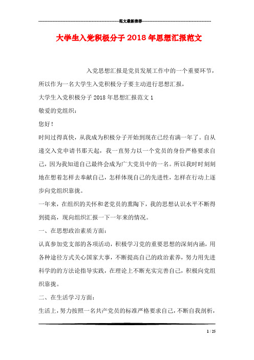 大学生入党积极分子2018年思想汇报范文