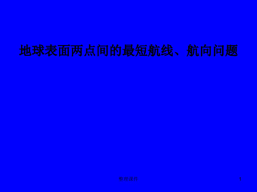 地球表面两点间最短航线航向问题