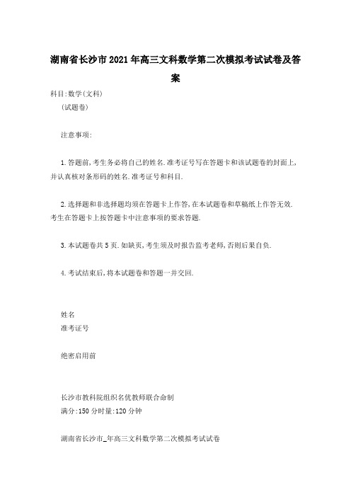 湖南省长沙市2021年高三文科数学第二次模拟考试试卷及答案