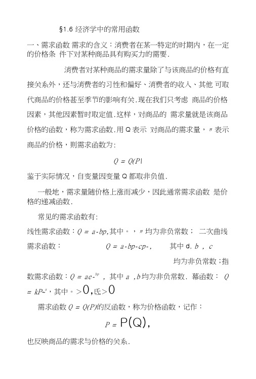 1.6经济学中的常用函数.doc