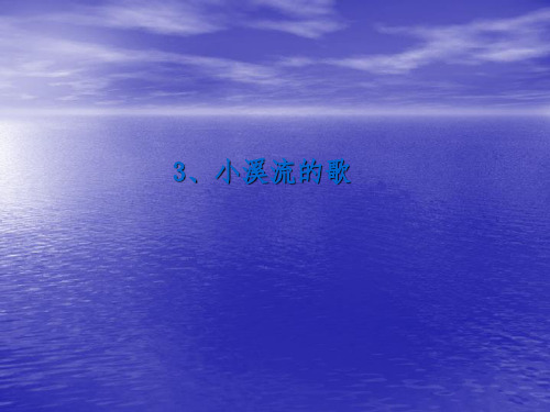小溪流的歌ppt课件