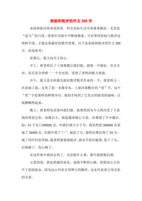 2020年表扬和批评的作文300字