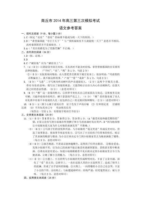 商丘市2014年第三次模拟考试 语文参考答案
