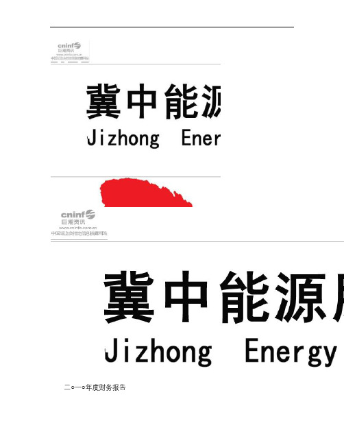 冀中能源：2010年年度审计报告n 2011-04-08_图文