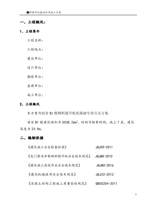物料提升机基础专项施工方案