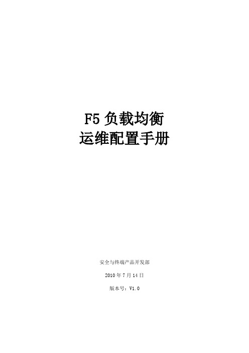 F5负载均衡运维配置手册V1.0