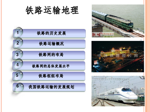 交通运输地理5ppt课件