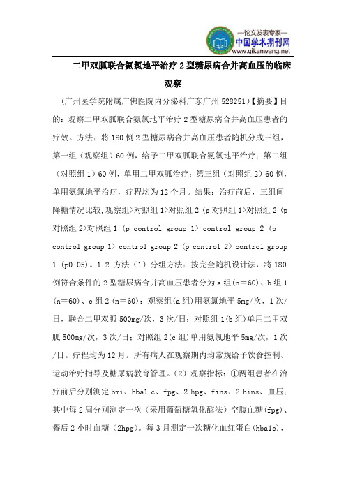 二甲双胍联合氨氯地平治疗2型糖尿病合并高血压的临床观察