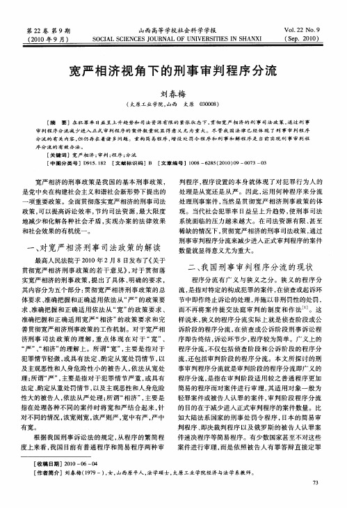 宽严相济视角下的刑事审判程序分流