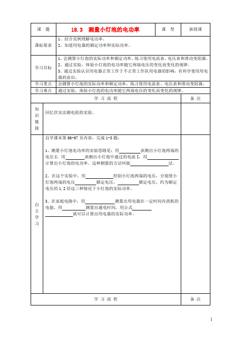 安徽省阜阳市太和县苗集中心学校九年级物理全册18.3测量(精)