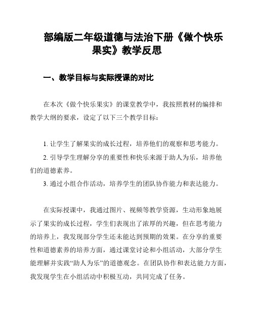 部编版二年级道德与法治下册《做个快乐果实》教学反思