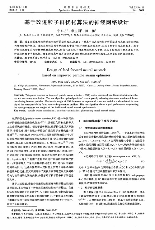 基于改进粒子群优化算法的神经网络设计