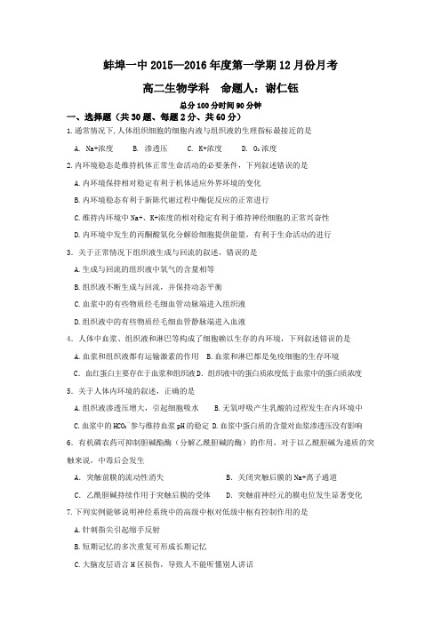 安徽省蚌埠一中2015-2016学年高二12月月考生物试题Word版含答案