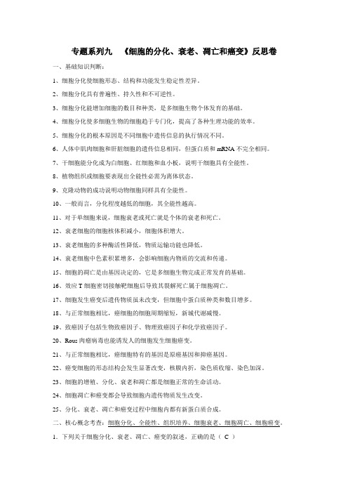 2016届高考生物二轮专题复习反思卷：专题九《细胞的分化、衰老、凋亡和癌变》反思卷(附答案)