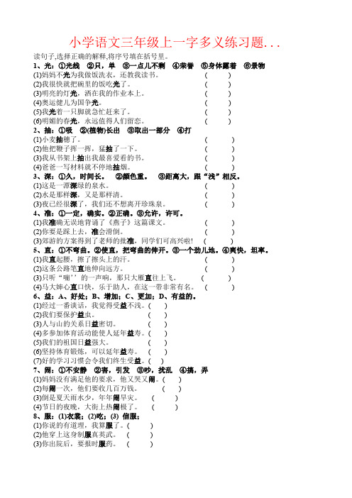 【强烈推荐】小学语文三年级上一字多义练习题...