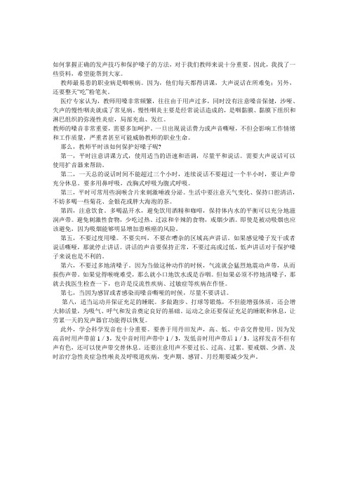 如何掌握正确的发声技巧和保护嗓子的方法