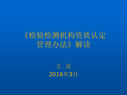 检验检测机构资质认定管理办法解读