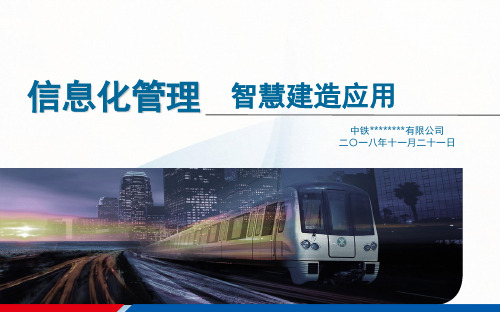 信息化管理智慧建造应用(课堂PPT)