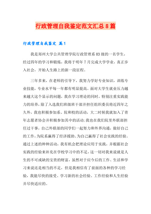 行政管理自我鉴定范文汇总8篇