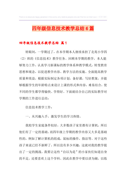 四年级信息技术教学总结6篇