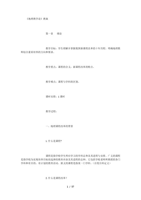 《地理课程教学论》教案