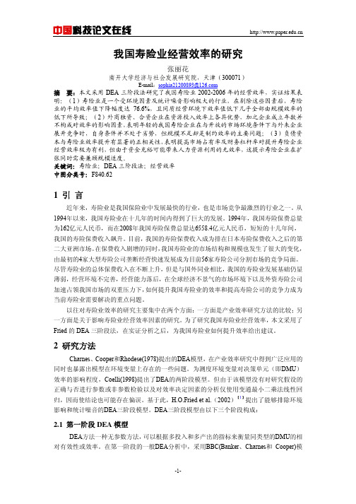 我国寿险业经营效率的研究 - 中国科技论文在线