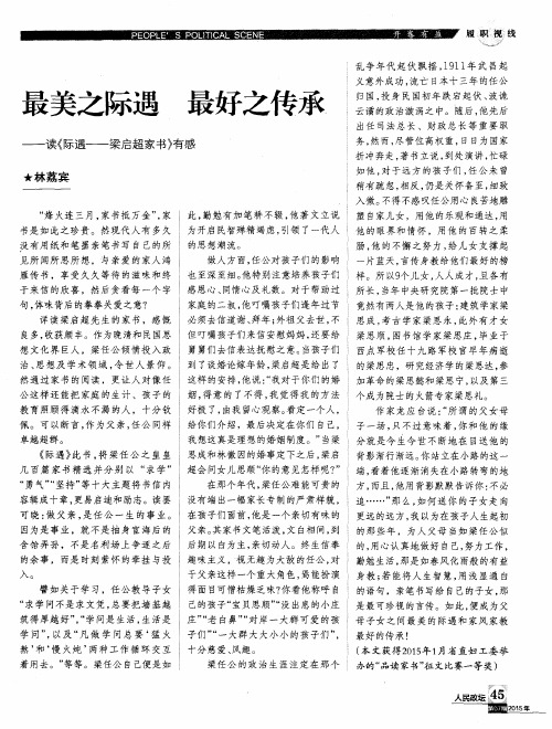 最美之际遇 最好之传承——读《际遇——梁启超家书》有感