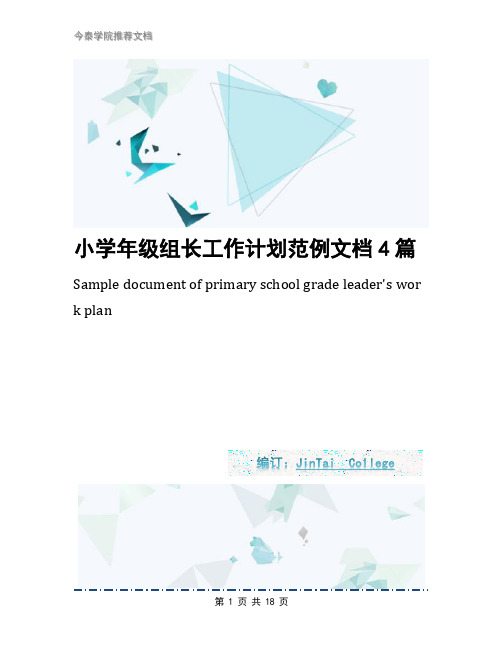 小学年级组长工作计划范例文档4篇