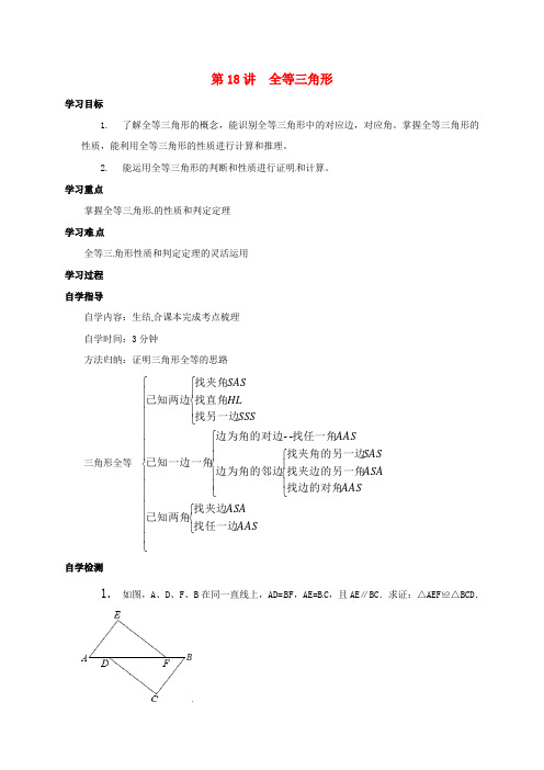 山西2017届中考数学一轮复习第18讲全等三角形导学案