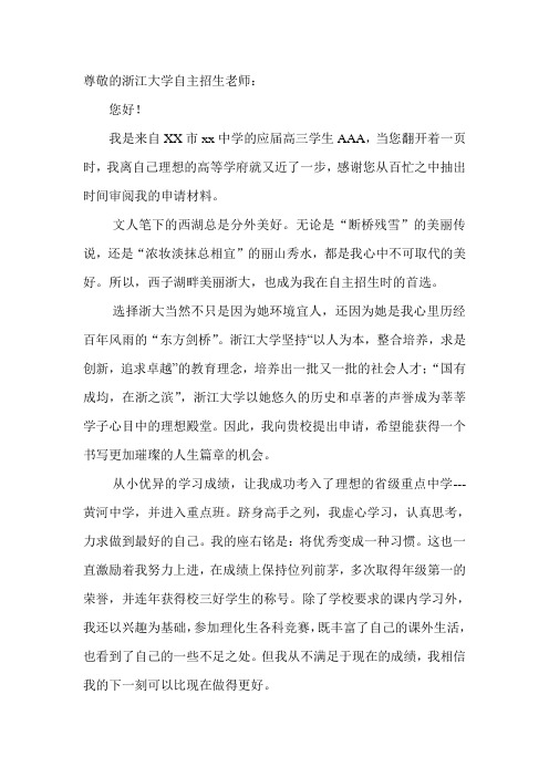 浙江大学自主招生 自荐信