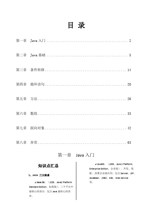 《Java编程基础知识点汇总及习题集》答案