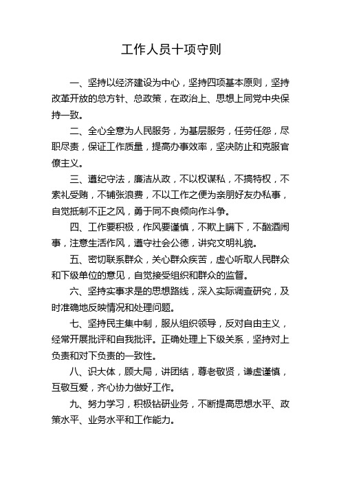 工作人员十项守则