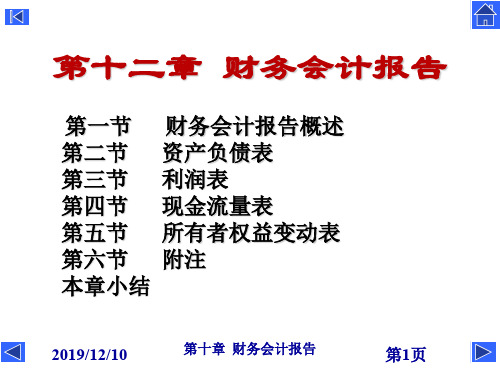 第12章_财务会计报告