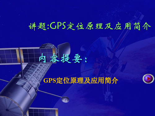 GPS定位原理及应用简介精品PPT课件