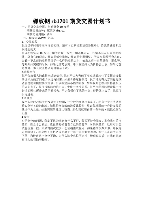 螺纹钢rb1701期货交易计划书