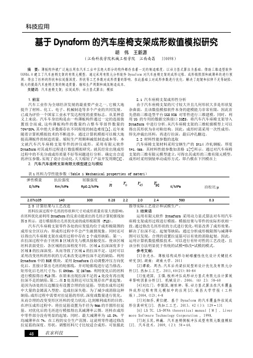 基于Dynaform的汽车座椅支架成形数值模拟研究