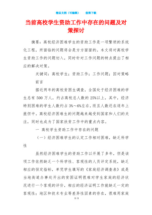 当前高校学生资助工作中存在的问题及对策探讨