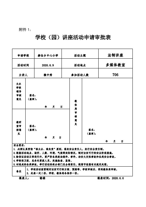 意识形态学校(园)讲座活动申请审批表(1)