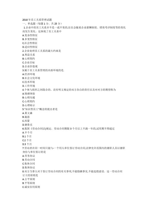 2018年员工关系管理试题