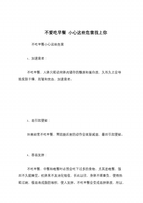 【生活健康】不爱吃早餐 小心这些危害找上你【推荐下载】